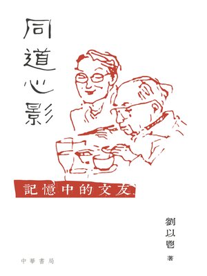 cover image of 同道心影